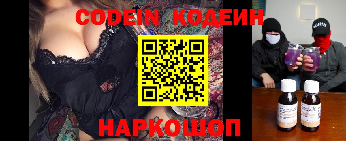 Codein Purple Drank  Вход с VPN  Кодеиновый сироп Lean напиток Lean (лин)  Уссурийск 